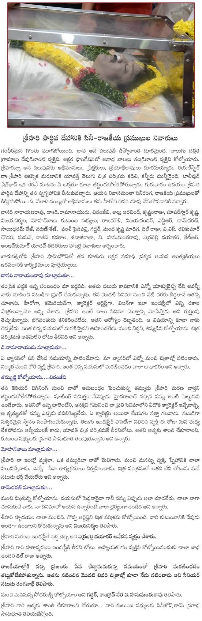 tollywood actors,directors and politicians responds on srihari's death,celebrities pay homage to srihari,telugu film industry condolence to real star dr. srihari  tollywood actors, directors and politicians responds on srihari's death, celebrities pay homage to srihari, telugu film industry condolence to real star dr. srihari